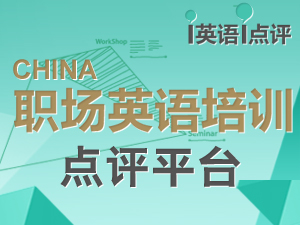 中国职场英语培训机构点评平台上线！